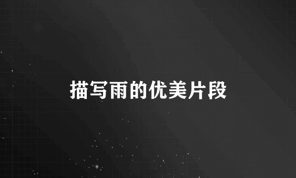 描写雨的优美片段