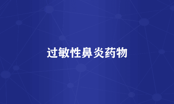 过敏性鼻炎药物