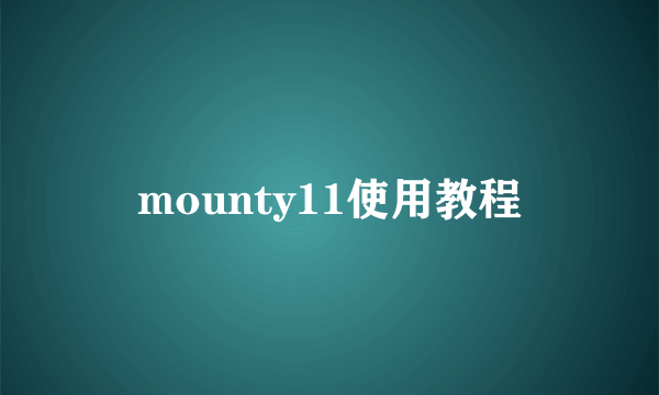 mounty11使用教程