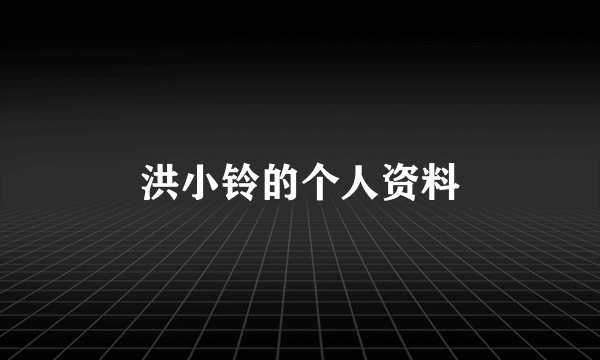 洪小铃的个人资料
