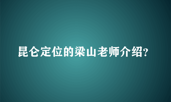 昆仑定位的梁山老师介绍？