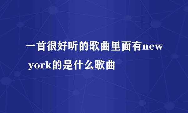 一首很好听的歌曲里面有new york的是什么歌曲