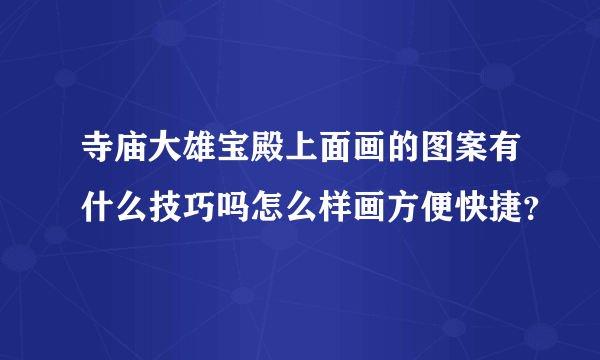 寺庙大雄宝殿上面画的图案有什么技巧吗怎么样画方便快捷？