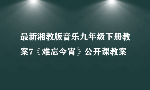 最新湘教版音乐九年级下册教案7《难忘今宵》公开课教案