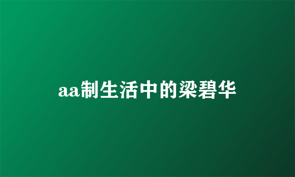 aa制生活中的梁碧华