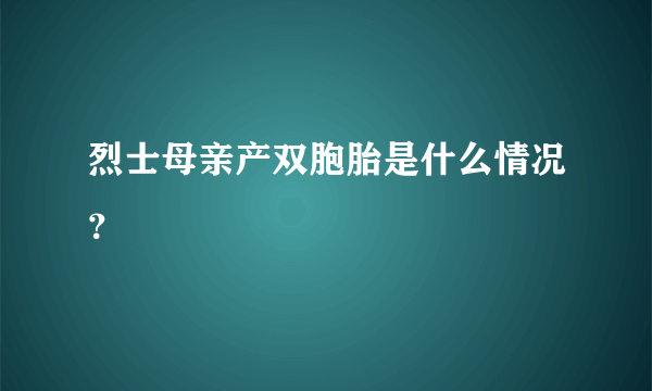 烈士母亲产双胞胎是什么情况？