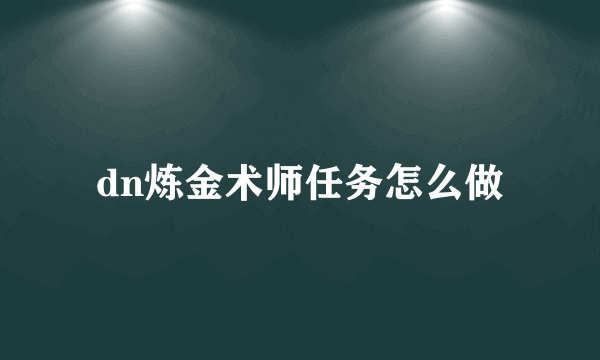dn炼金术师任务怎么做
