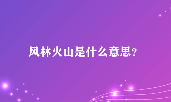 风林火山是什么意思？