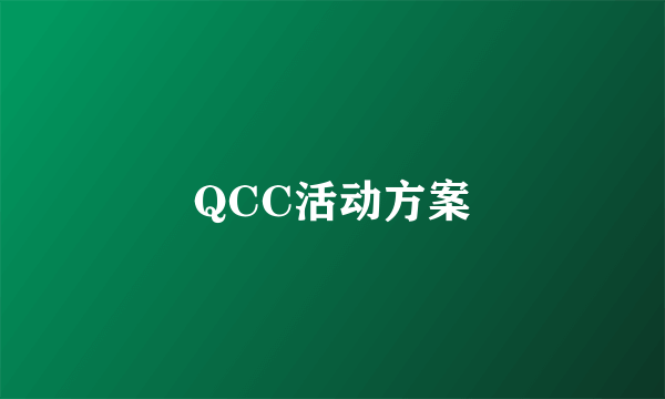QCC活动方案