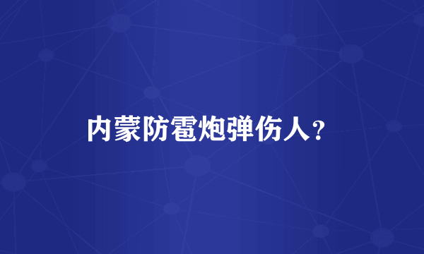 内蒙防雹炮弹伤人？