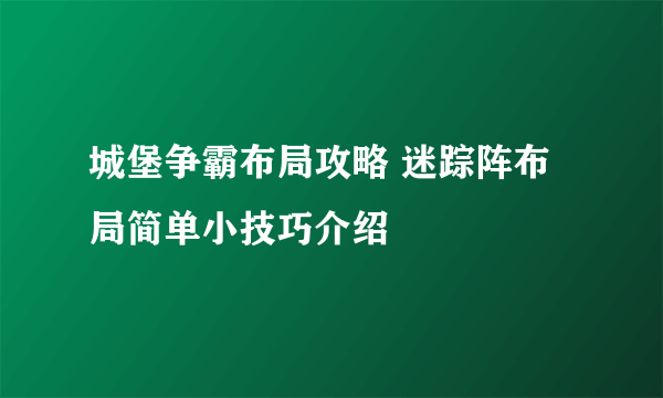 城堡争霸布局攻略 迷踪阵布局简单小技巧介绍