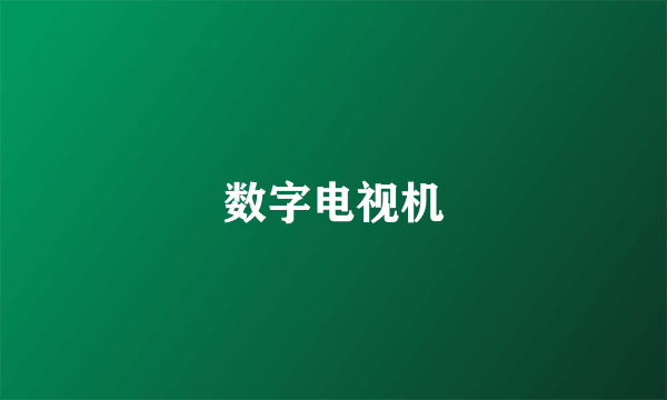 数字电视机