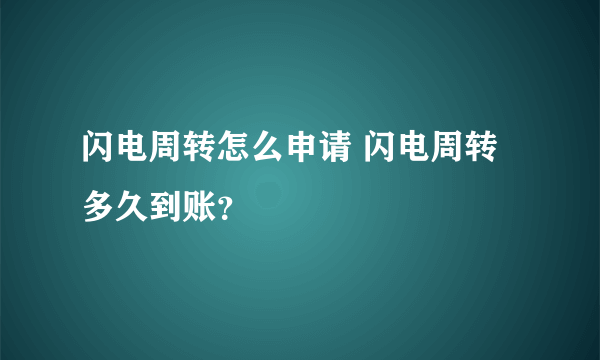 闪电周转怎么申请 闪电周转多久到账？