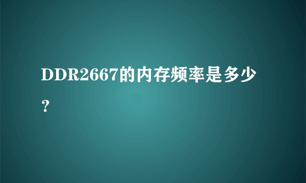 DDR2667的内存频率是多少？