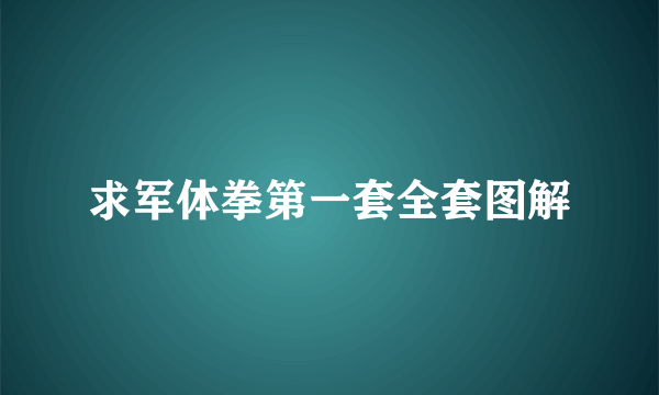 求军体拳第一套全套图解