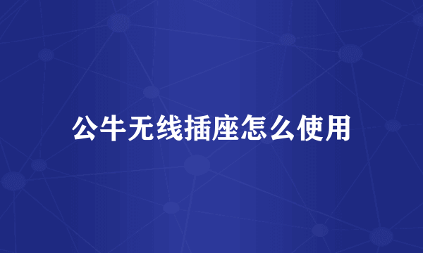 公牛无线插座怎么使用