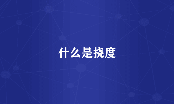 什么是挠度