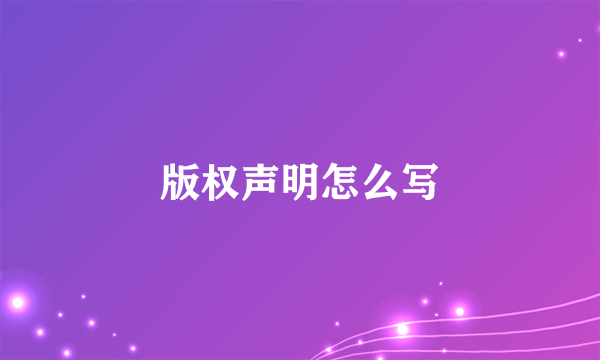 版权声明怎么写