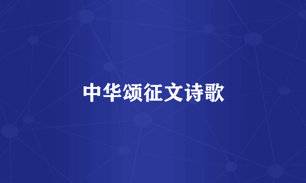 中华颂征文诗歌
