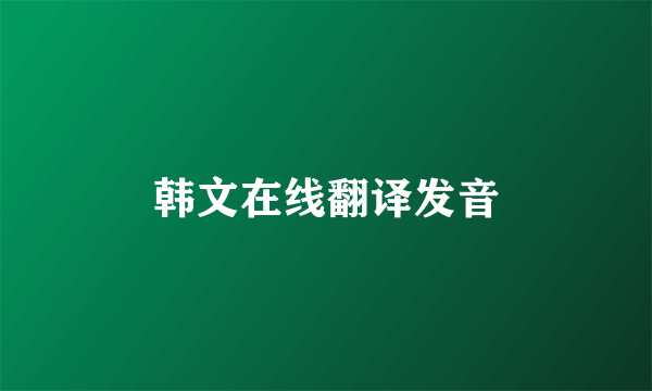 韩文在线翻译发音