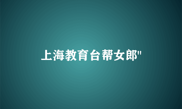 上海教育台帮女郎