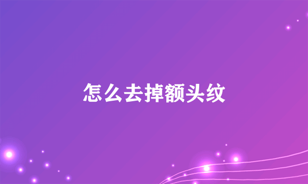 怎么去掉额头纹