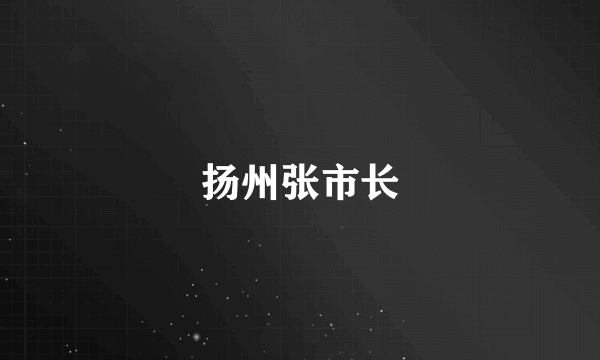 扬州张市长