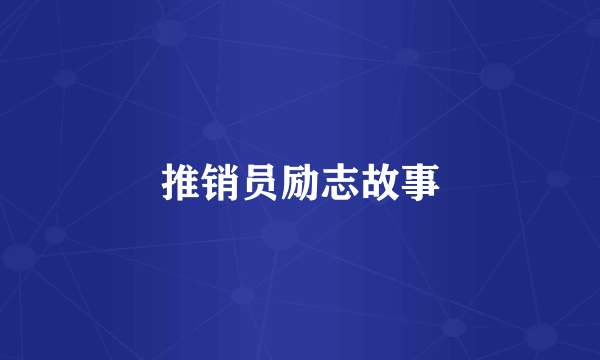 推销员励志故事