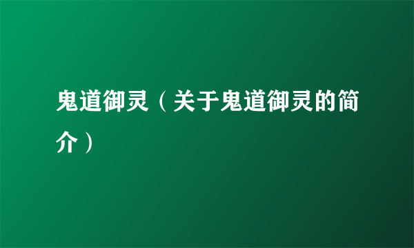 鬼道御灵（关于鬼道御灵的简介）