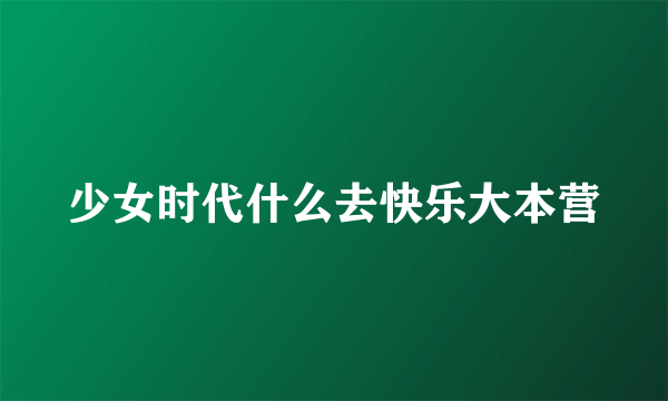 少女时代什么去快乐大本营