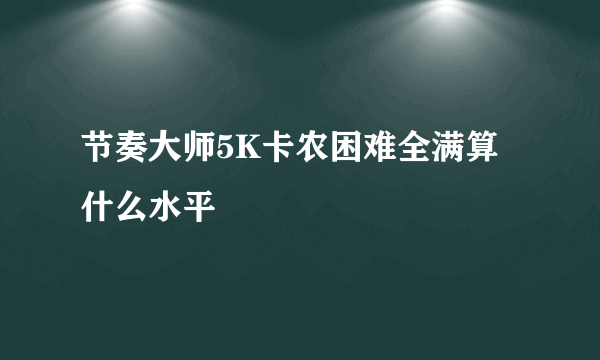 节奏大师5K卡农困难全满算什么水平