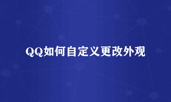 QQ如何自定义更改外观