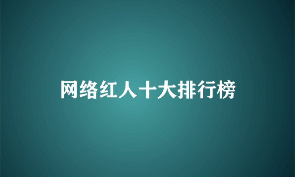 网络红人十大排行榜