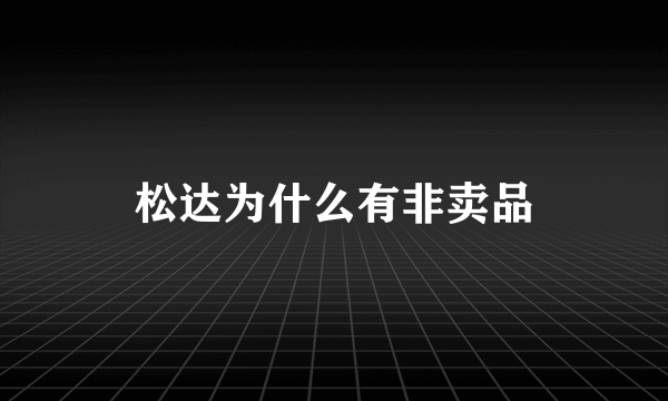 松达为什么有非卖品