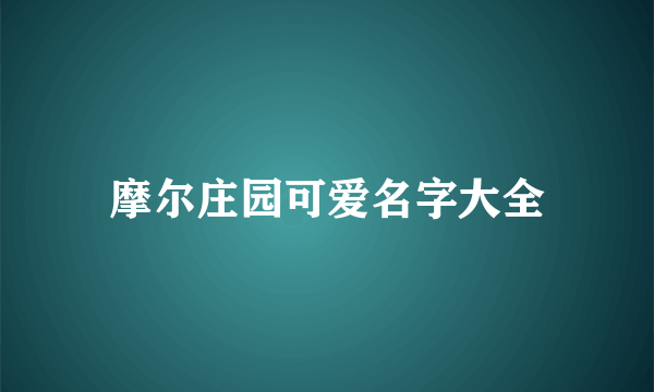 摩尔庄园可爱名字大全