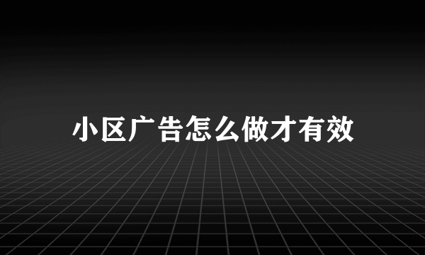 小区广告怎么做才有效