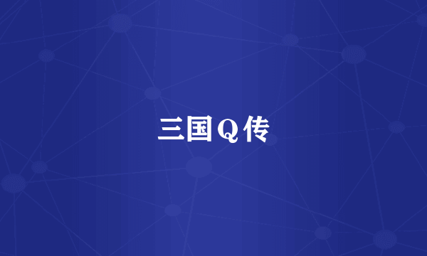 三国Ｑ传