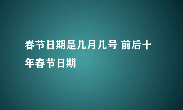 春节日期是几月几号 前后十年春节日期