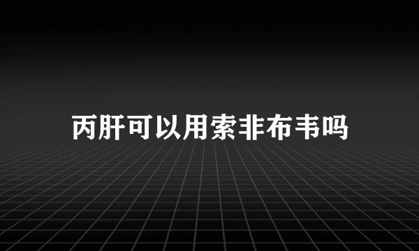 丙肝可以用索非布韦吗