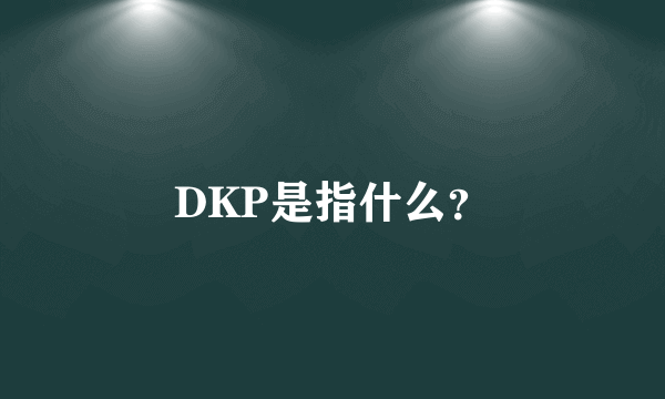 DKP是指什么？