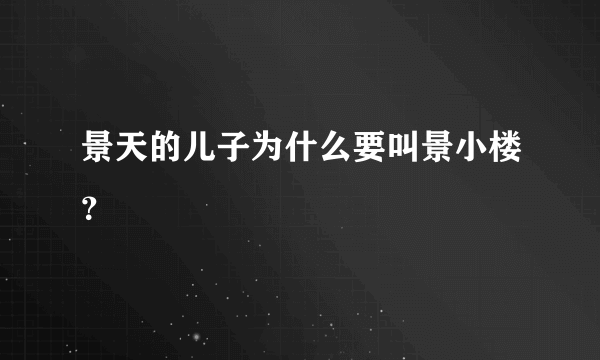 景天的儿子为什么要叫景小楼？