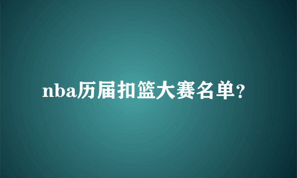 nba历届扣篮大赛名单？