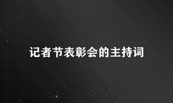 记者节表彰会的主持词