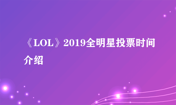 《LOL》2019全明星投票时间介绍