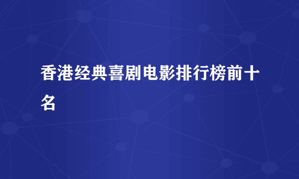 香港经典喜剧电影排行榜前十名