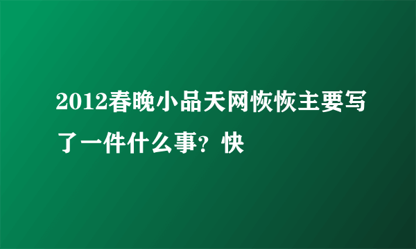 2012春晚小品天网恢恢主要写了一件什么事？快