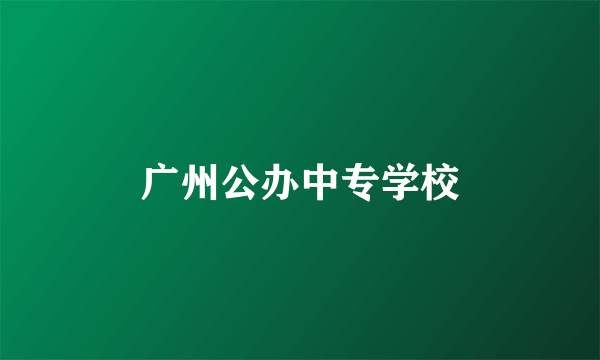 广州公办中专学校