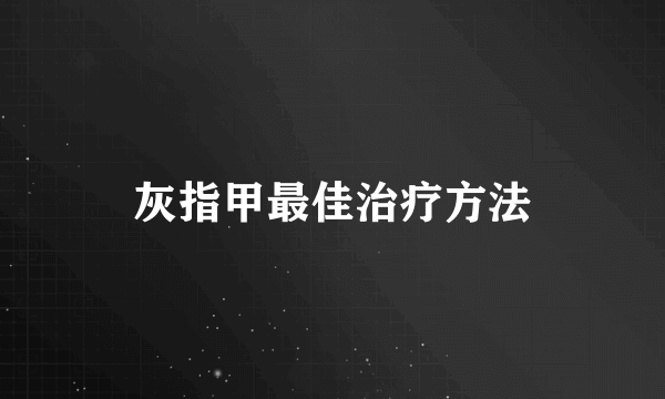 灰指甲最佳治疗方法