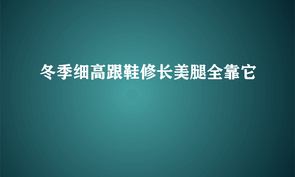 冬季细高跟鞋修长美腿全靠它