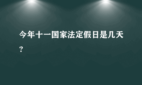 今年十一国家法定假日是几天？